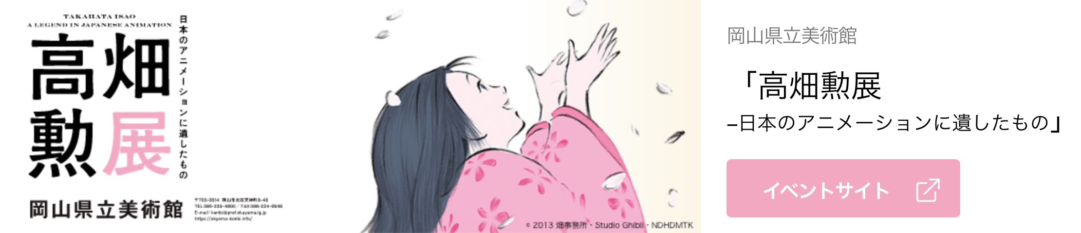 岡山県立美術館「高畑勲展-日本のアニメーションに遺したもの」 イベントサイト