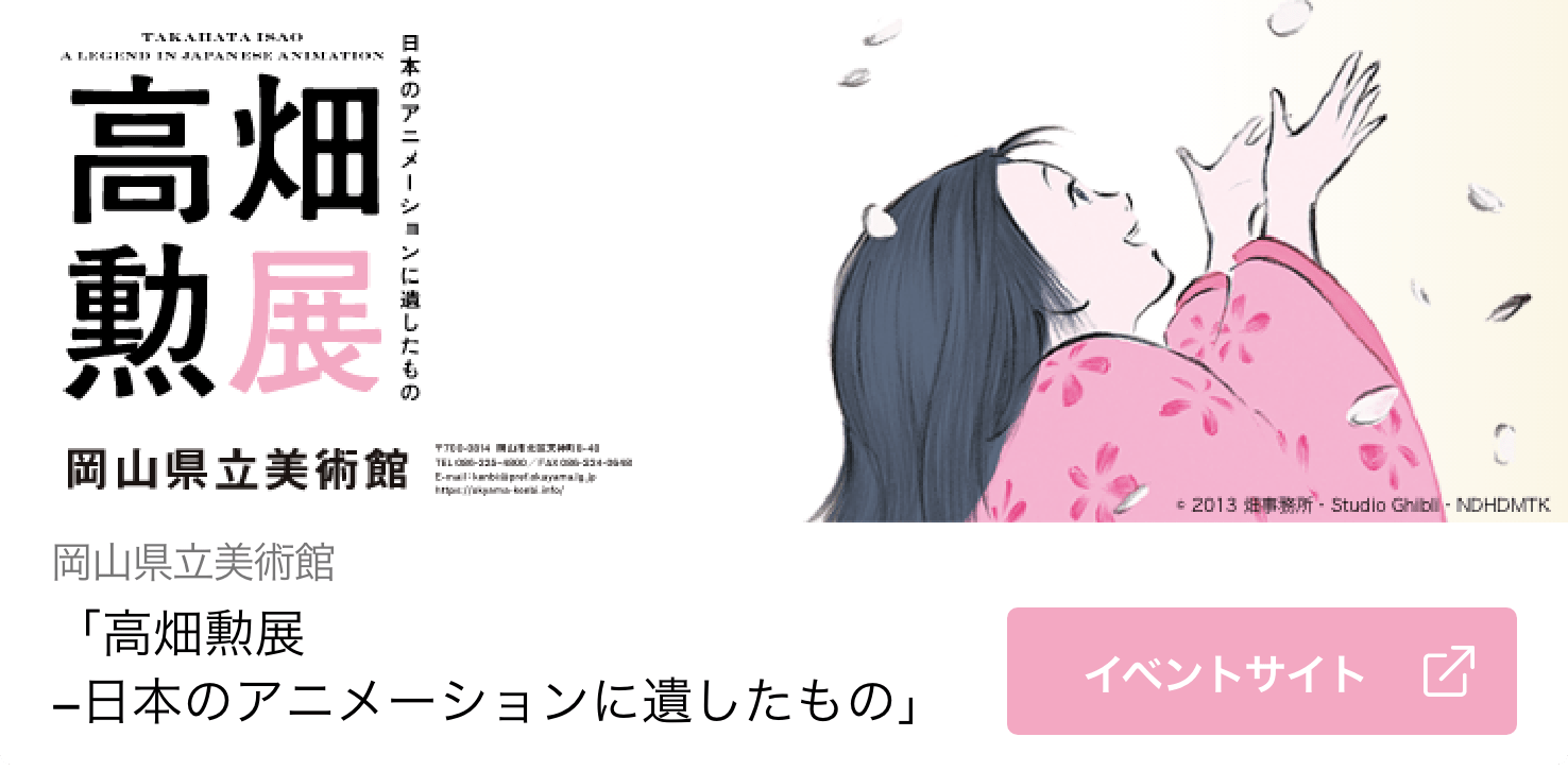 岡山県立美術館「高畑勲展-日本のアニメーションに遺したもの」 イベントサイト