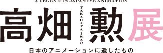 岡山県立美術館「高畑勲展-日本のアニメーションに遺したもの」